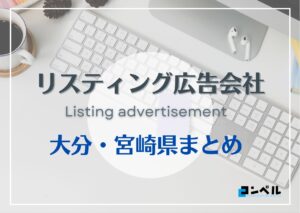 大分・宮崎県でおすすめの人気リスティング広告会社５選【2025年最新版】